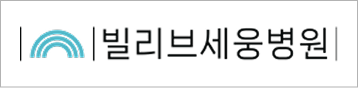 빌리브세웅병원