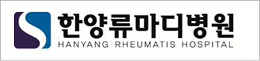 한양류마디병원